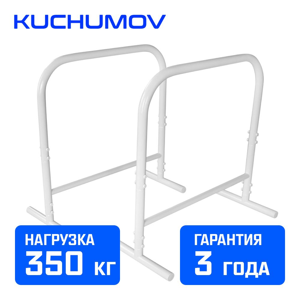 Брусья Хайлетсы Kuchumov AK6 PRO белые