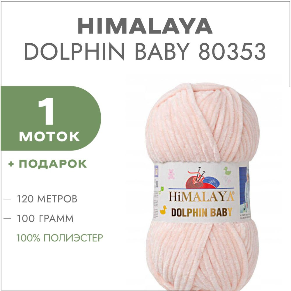 Пряжа Himalaya Dolphin Baby 80353 Кремовый 1 моток (Плюшевые нитки Хималая Далфин Бэби)  #1