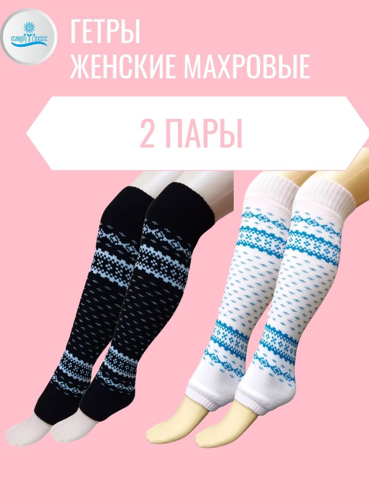 Гетры САРТЭКС Гольфы и гетры женские #1