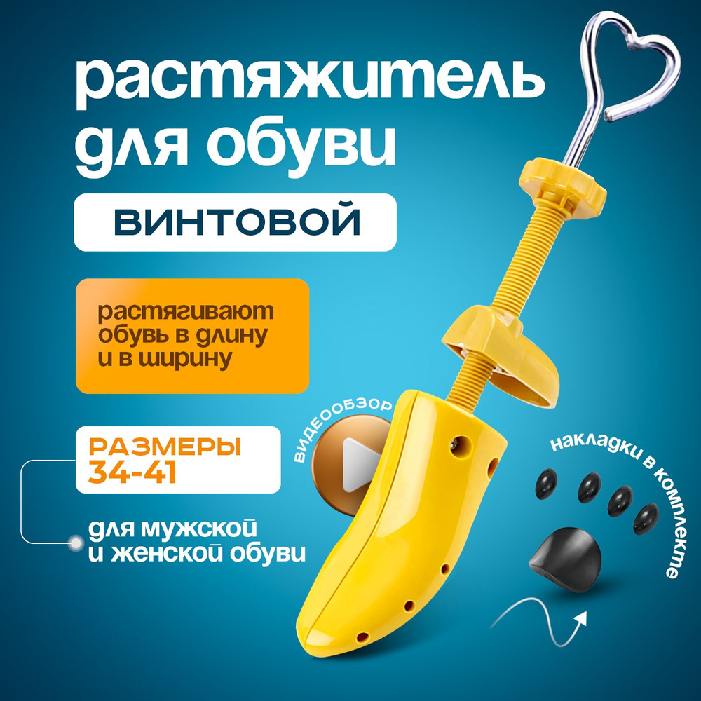 34-41р. Растяжитель винтовой для мужской и женской обуви из пластика ...