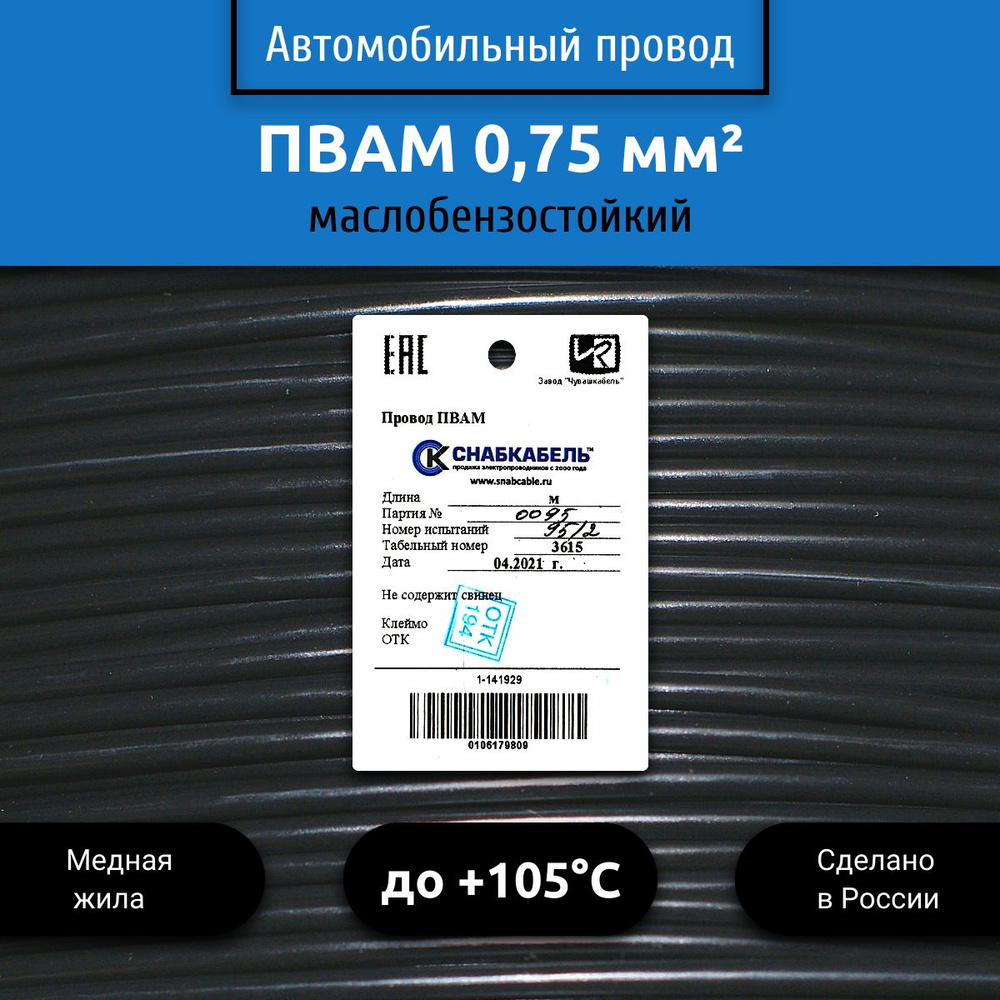 Провод автомобильный ПВАМ (ПГВА) 0,75 (1х0,75) черный 30 м, 001.0.75 ...
