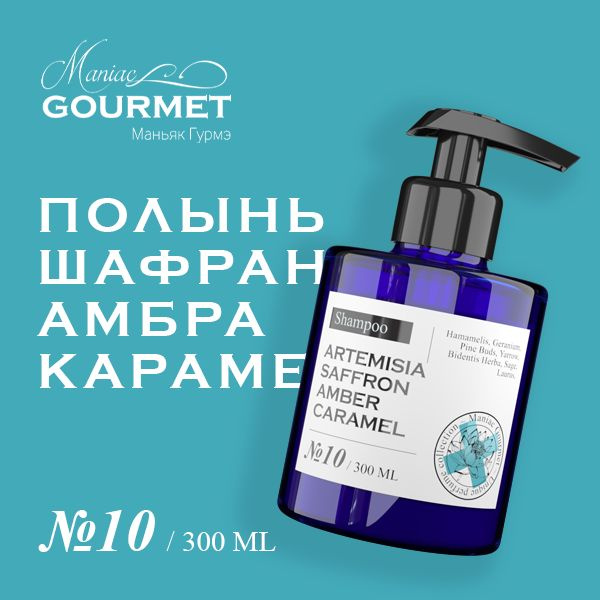 Парфюмированный увлажняющий шампунь Полынь, Шафран, Амбра, Карамель для женщин и мужчин, для всех типов #1