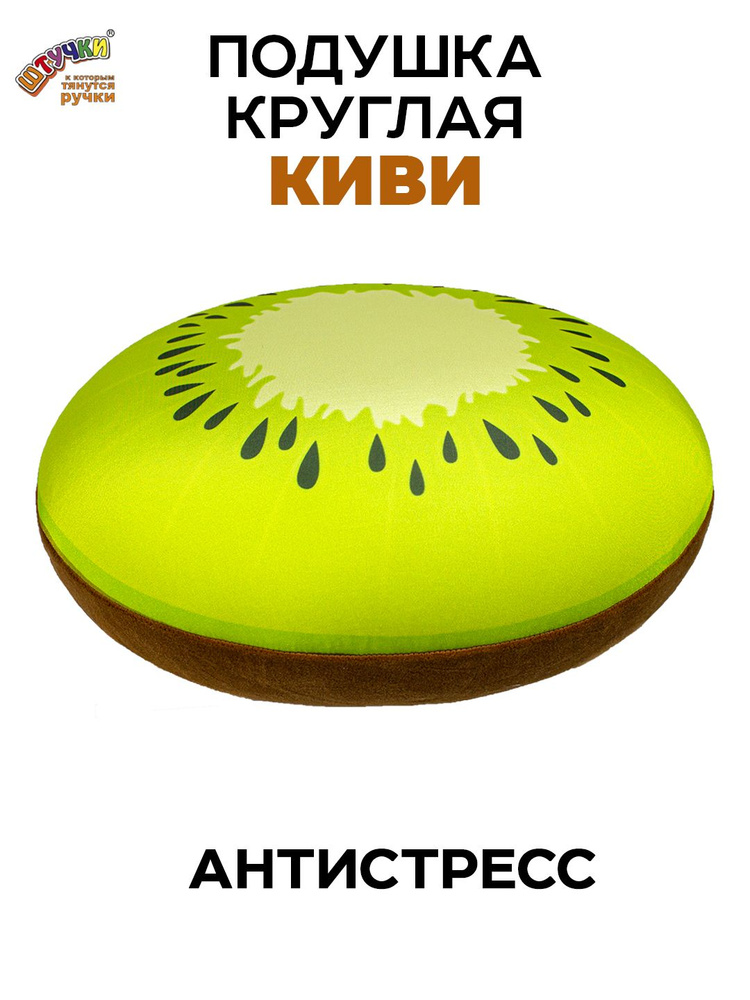 Штучки, к которым тянутся ручки/ Мягкая подушка-игрушка антистресс Киви, 31х31см #1