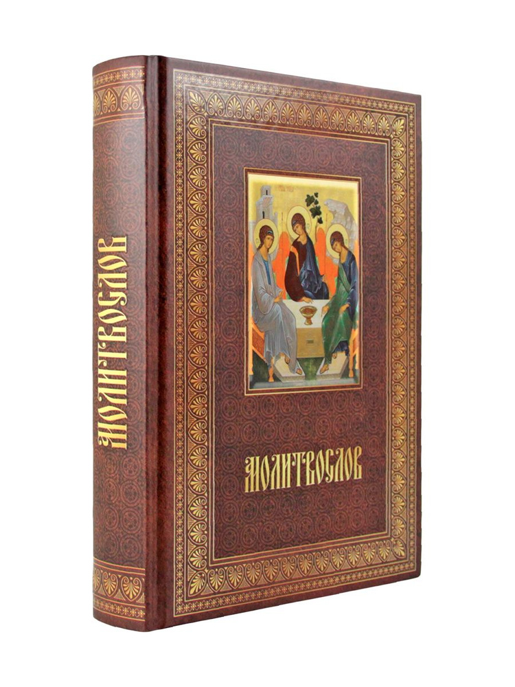 Молитвослов #1