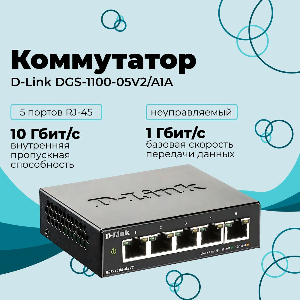 Коммутатор D-Link DGS-1100-05V2/A1A