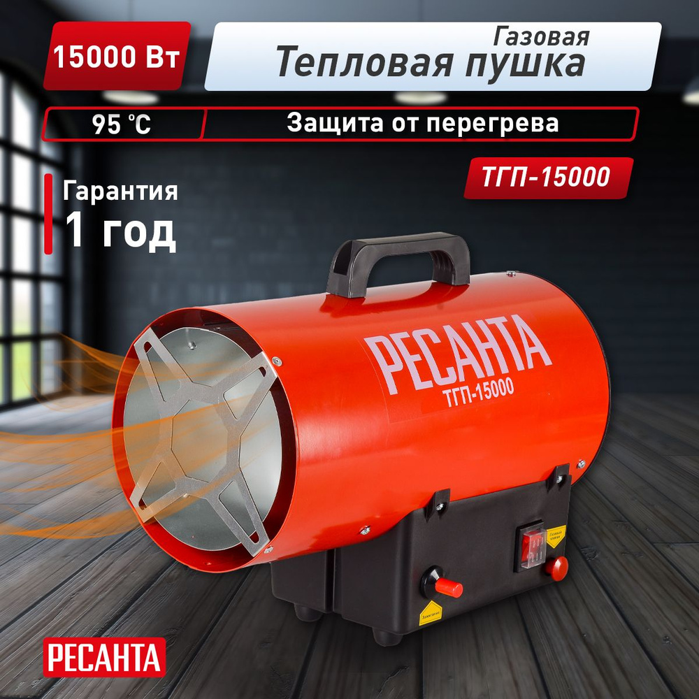 Тепловая газовая пушка Ресанта ТГП-15000