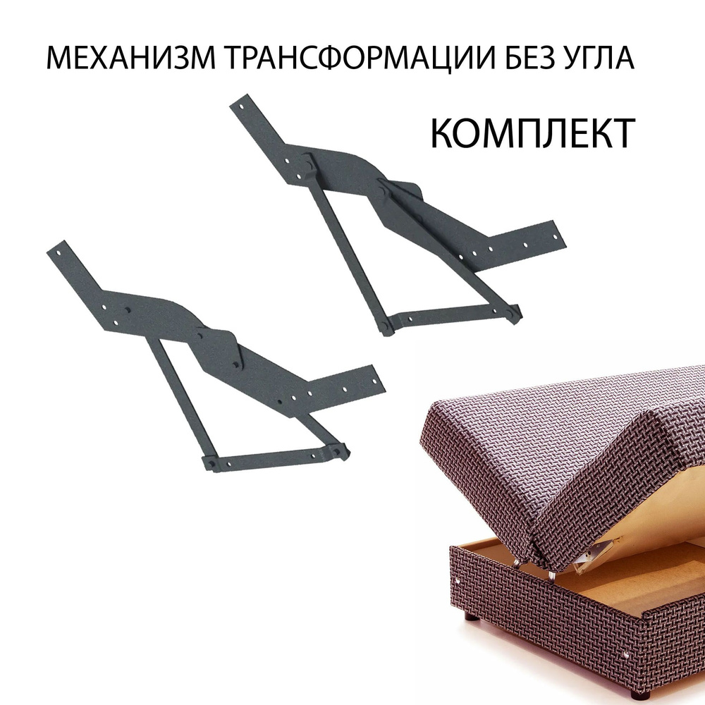 механизм трасформации без угла для дивана #1