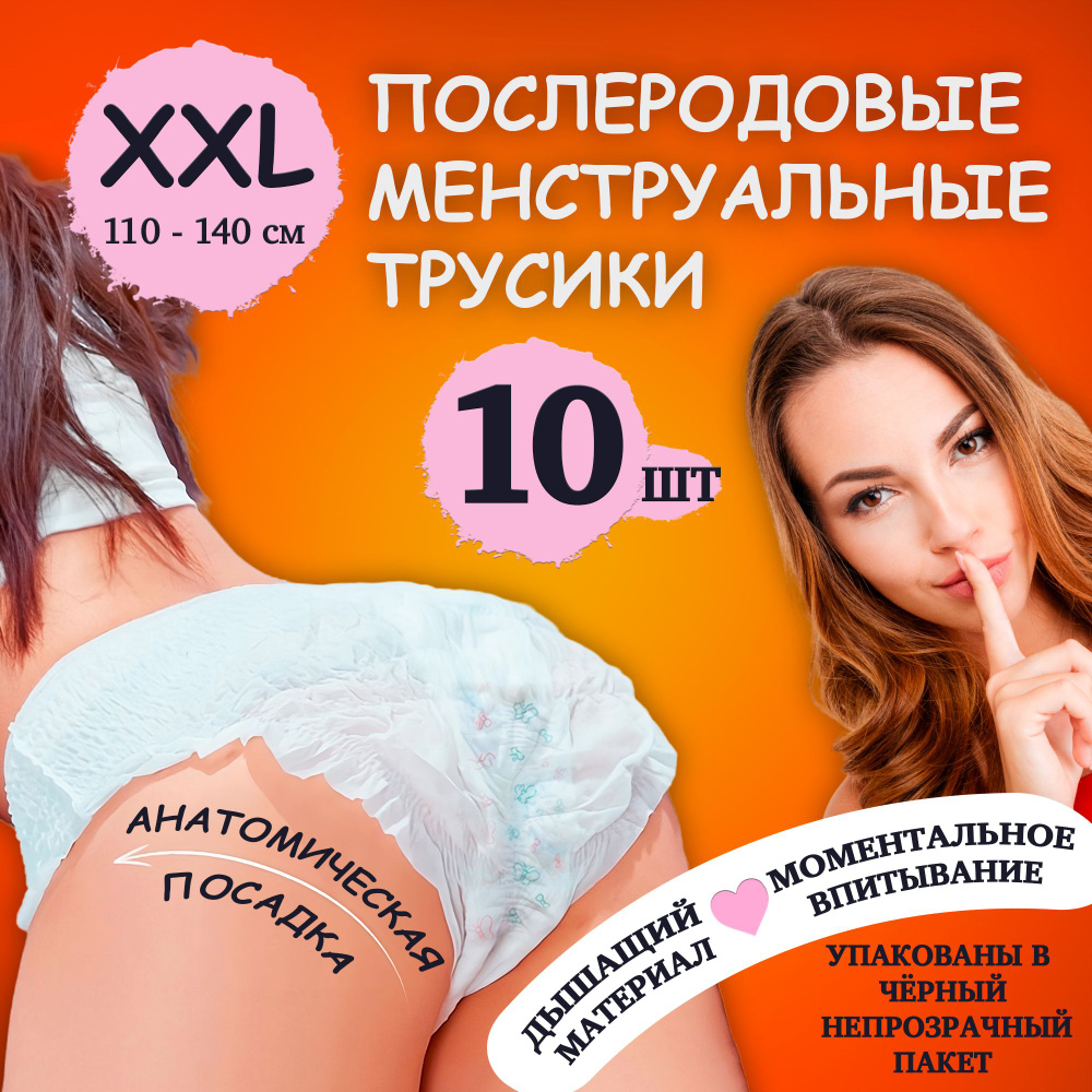 Трусы послеродовые одноразовые 10 шт. XXL - купить с доставкой по выгодным  ценам в интернет-магазине OZON (1260388100)