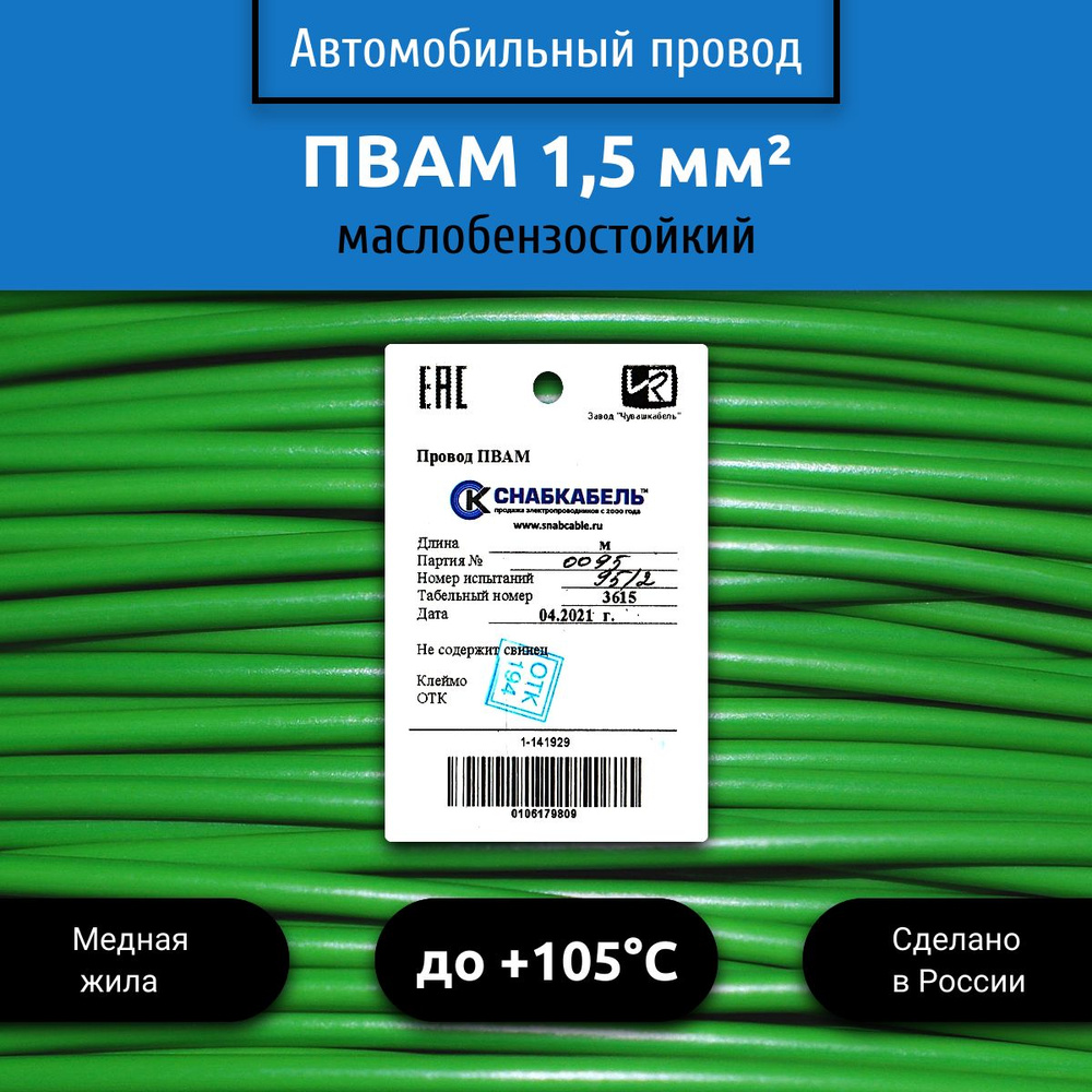 Провод автомобильный ПВАМ (ПГВА) 1,50 (1х1,50) зеленый 100 м, 001.1.50, арт  001.1.50.4-100 - купить в интернет-магазине OZON с доставкой по России  (528596268)