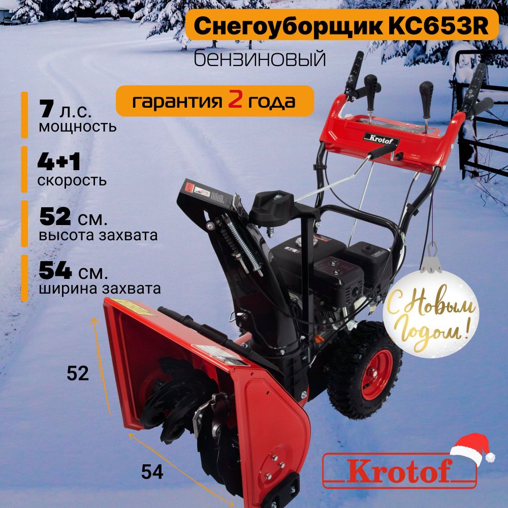 Снегоуборщик Krotof KC653R / 7 л.с., ручной стартер, ширина захвата 53 см,  высота захвата 51 см, скорости 4+1 / кротоф