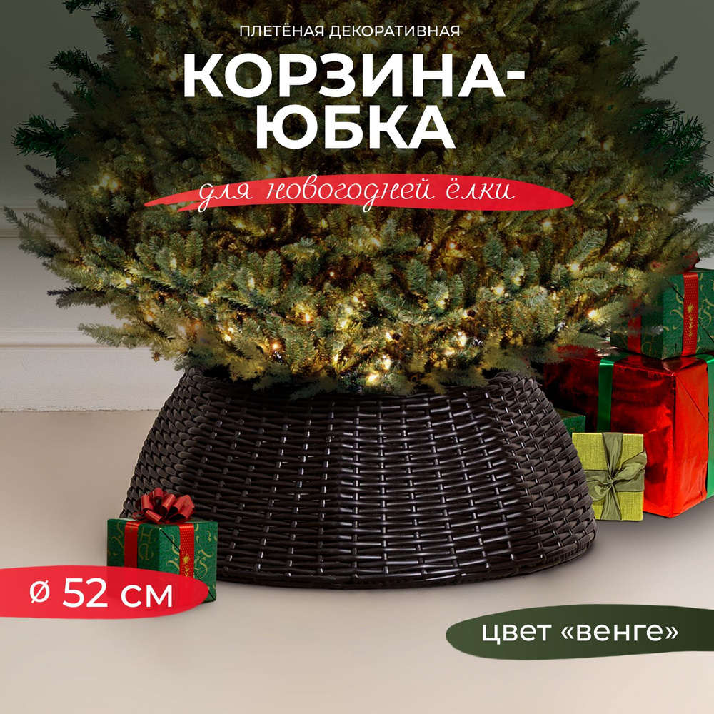 Корзина под елку плетенная из искусственного ротанга цвета Венге, подставка для елки диаметром 52 см #1