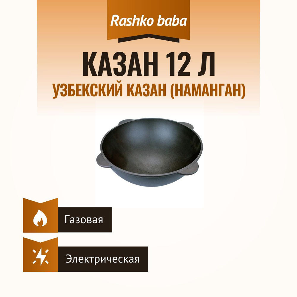 Казан узбекский на 12 литров, чугунный с плоским дном - купить по выгодной  цене в интернет-магазине OZON.ru (292864081)