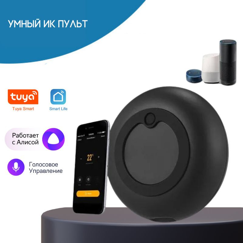 Умный ИК пульт для Алисы Tuya Smart Life WiFi 360 градусов c голосовым управлением  #1