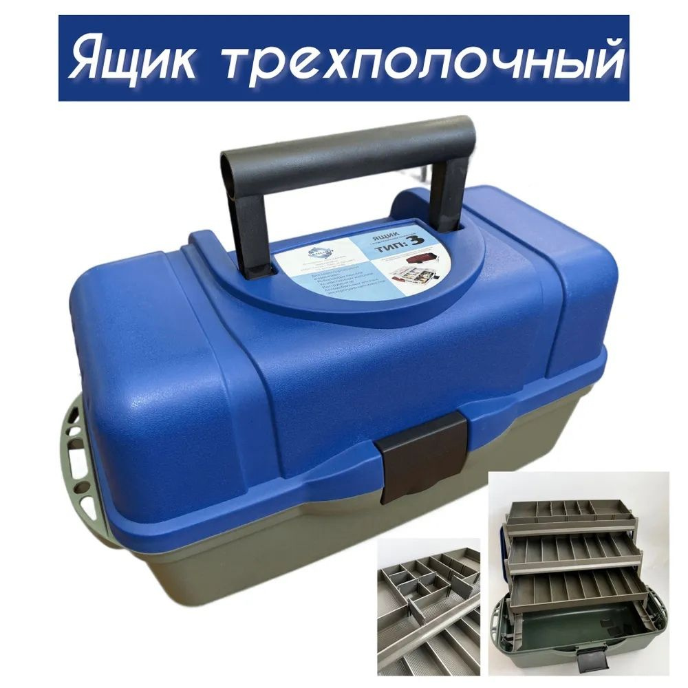 Ящик трехполочный для снастей и приманок, Ящик тип 3 летний для ...