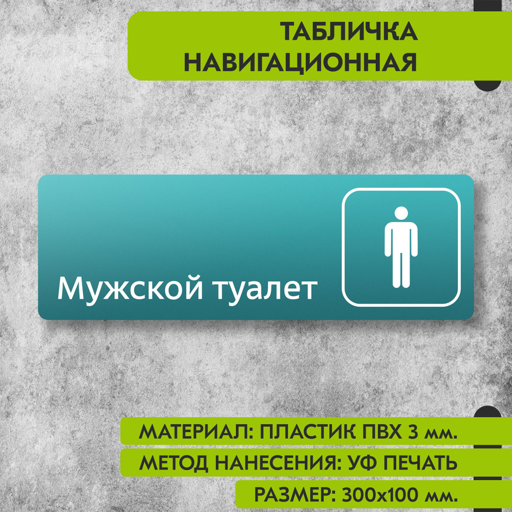 Табличка навигационная "Мужской туалет" бирюзовая, 300х100 мм., для офиса, кафе, магазина, салона красоты, #1