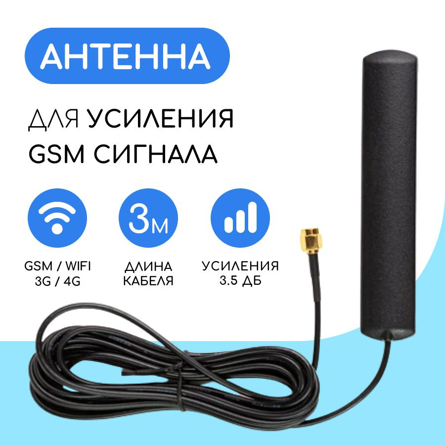 Выносная GSM / WIFI антенна 3 дБ SMA-male, 3 м. - купить с доставкой по  выгодным ценам в интернет-магазине OZON (285756019)