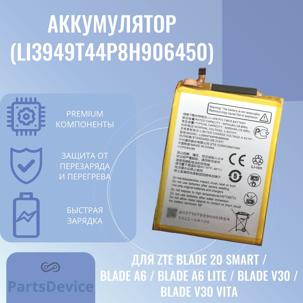 Аккумулятор для ZTE Blade 20 Smart / Blade A6 / Blade A6 Lite / Blade V30 /  Blade V30 Vita (Li3949T44P8h906450) - купить с доставкой по выгодным ценам  в интернет-магазине OZON (1317163710)