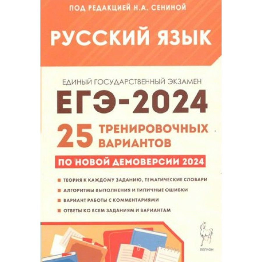 Русский язык. Подготовка к ЕГЭ 2024. 25 тренировочных вариантов по новой  демоверсии 2024 года. Тренажер. Под ред.Сениной Н.А. - купить с доставкой  по выгодным ценам в интернет-магазине OZON (1317444444)