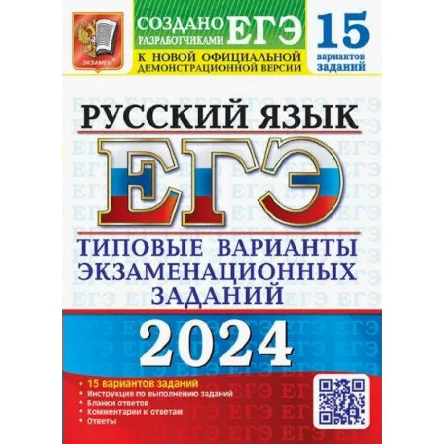 ЕГЭ 2024. Русский язык. Типовые варианты экзаменационных заданий. 15  вариантов. Тесты. Васильевых И.П.