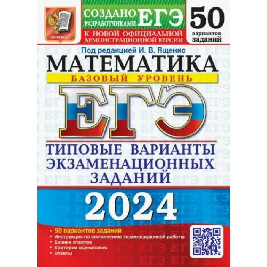 ЕГЭ 2024. Математика. Базовый уровень. Типовые варианты экзаменационных  заданий. 50 вариантов. Тесты. Ященко И.В. - купить с доставкой по выгодным  ценам в интернет-магазине OZON (1317443809)