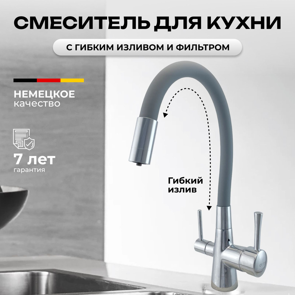 Смеситель для кухни с фильтром для питьевой воды с гибким изливом хром ...