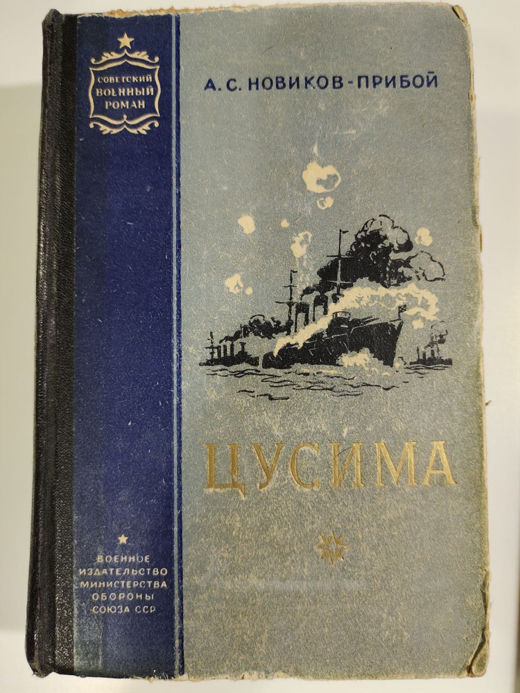 Цусима | Новиков-Прибой Алексей Силыч - купить с доставкой по выгодным ...