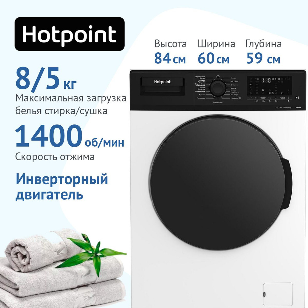 Стиральная машина Hotpoint WD 8548 C7S VBW, белый, черный - купить по  выгодной цене в интернет-магазине OZON (856491705)