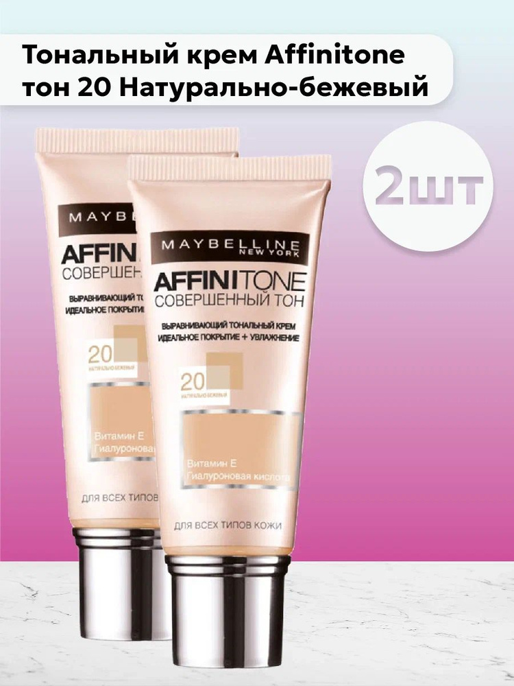 Набор 2шт Мейбелин / Maybelline - Тональный крем Affinitone тон 20 Натурально-бежевый 30 мл  #1