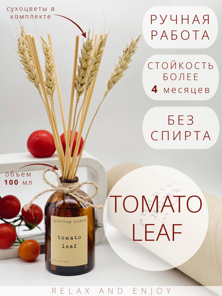 Ароматический диффузор для дома и офиса "Томатный лист" / "Tomato leaf" с палочками и сухоцветами, PURRING #1