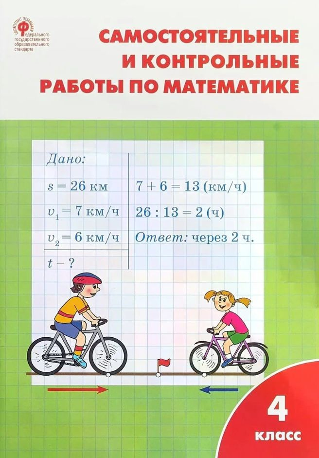 Математика 4 класс. Самостоятельные и контрольные работы. Рабочая ...