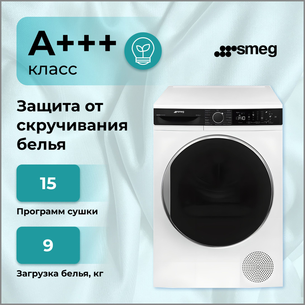 Сушильная машина Smeg DT 393RU