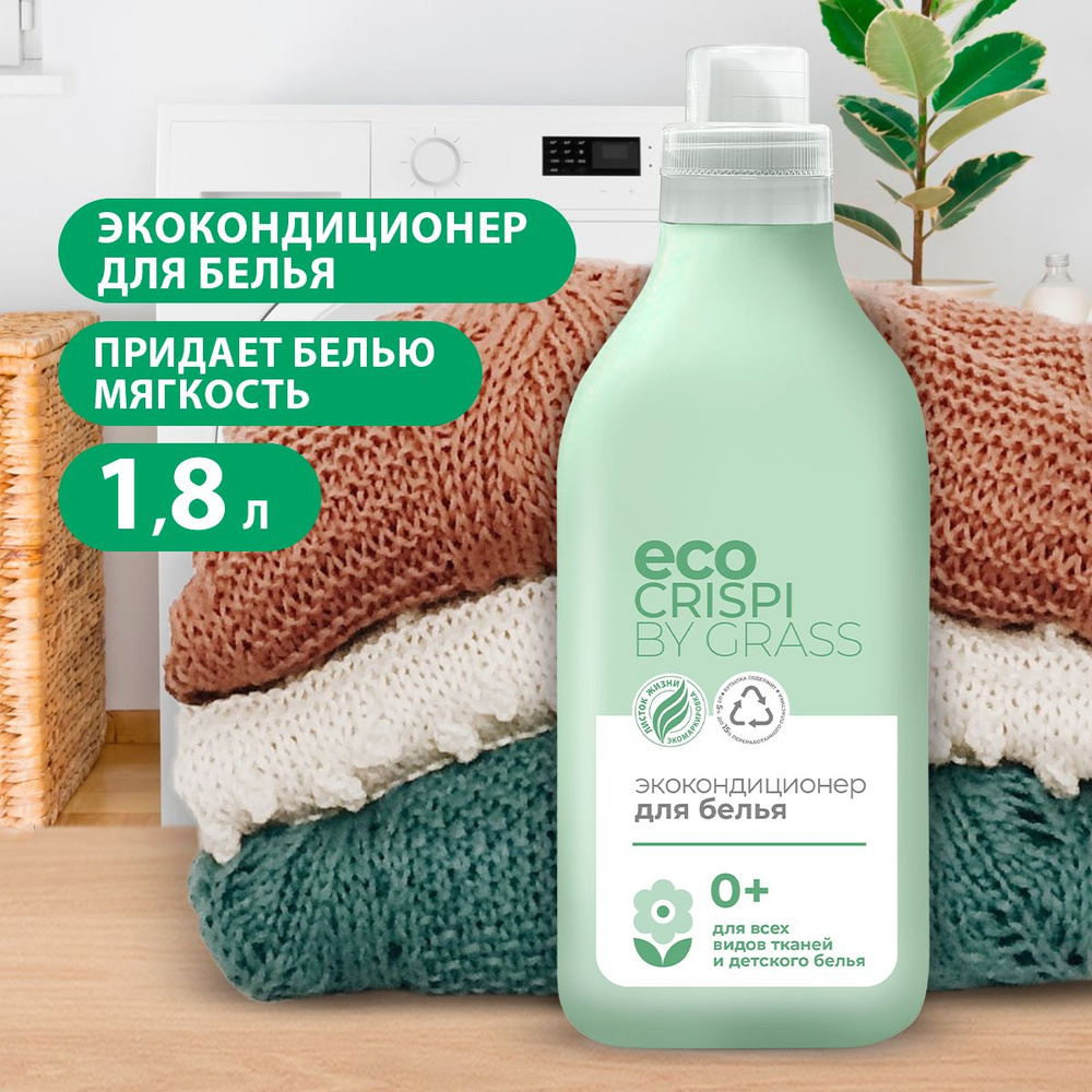 GRASS/ Кондиционер для стирки белья ECO CRISPI, гипоаллергенный  ополаскиватель для белья, 1800 мл. - купить с доставкой по выгодным ценам в  интернет-магазине OZON (862027872)