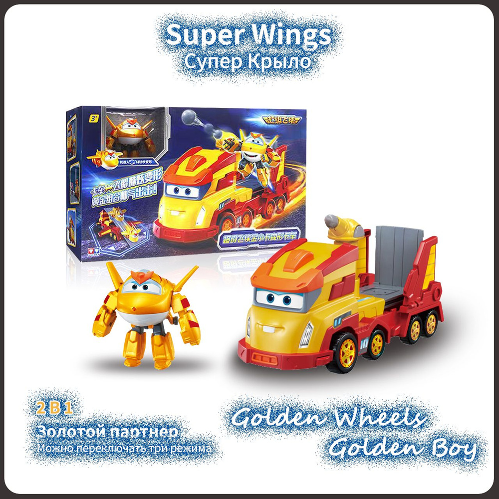 Супер Крылья,Super wings игрушки,Playery,игрушки для мальчиков,12cm,Golden  Wheels,2 В 1