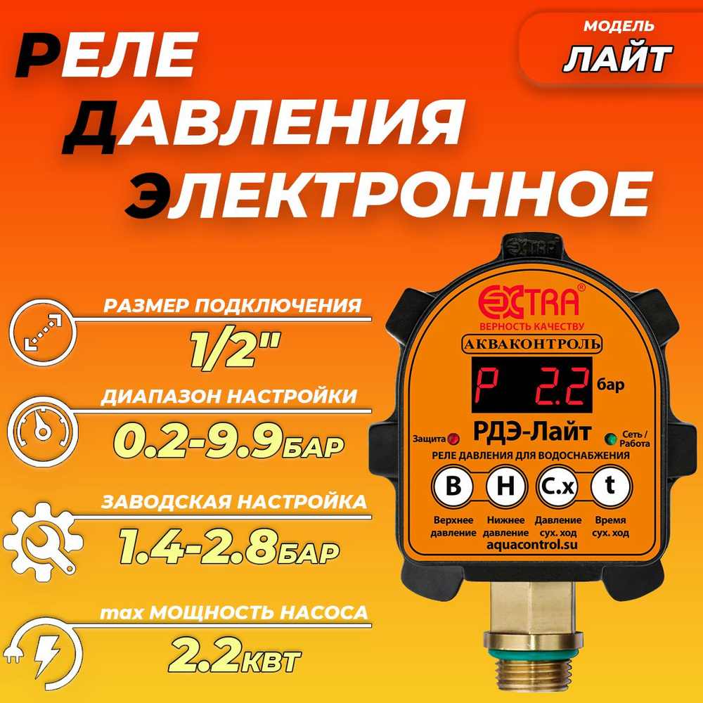 Комплектующие для садовых насосов EXTRA Реле давления электронное РДЭ, РДЭ  ЛАЙТ 10-2.2 - купить по выгодной цене в интернет-магазине OZON (1318663441)