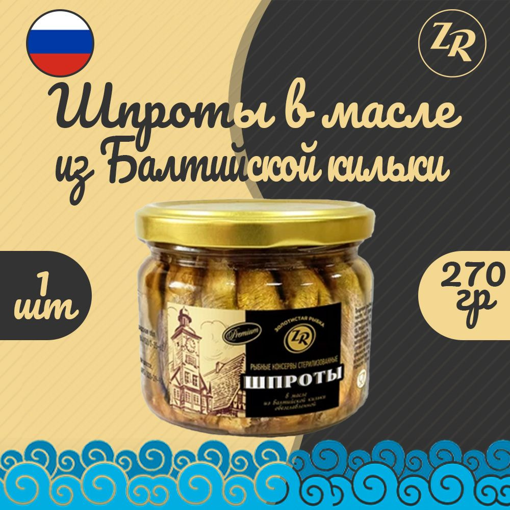 Шпроты в масле из балтийской кильки, Золотистая рыбка, ГОСТ, 1 шт. по 270 г