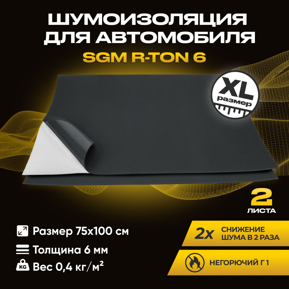 Шумоизоляция для автомобиля SGM R-ton 6 набор 2 листа (большие листы  0.75х1м/Толщина 6 мм).Влагостойкая и негорючая шумка. Облегченная  звукоизоляция поверх виброизоляции/Сплэн - купить по выгодной цене в  интернет-магазине OZON (1202524189)