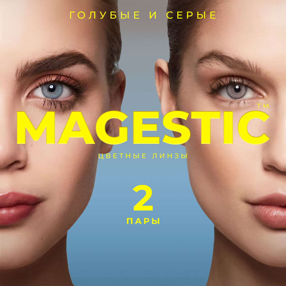 СЕРЫЕ + ГОЛУБЫЕ Цветные контактные линзы для глаз MAGESTIC, 12 месяцев, 0.00