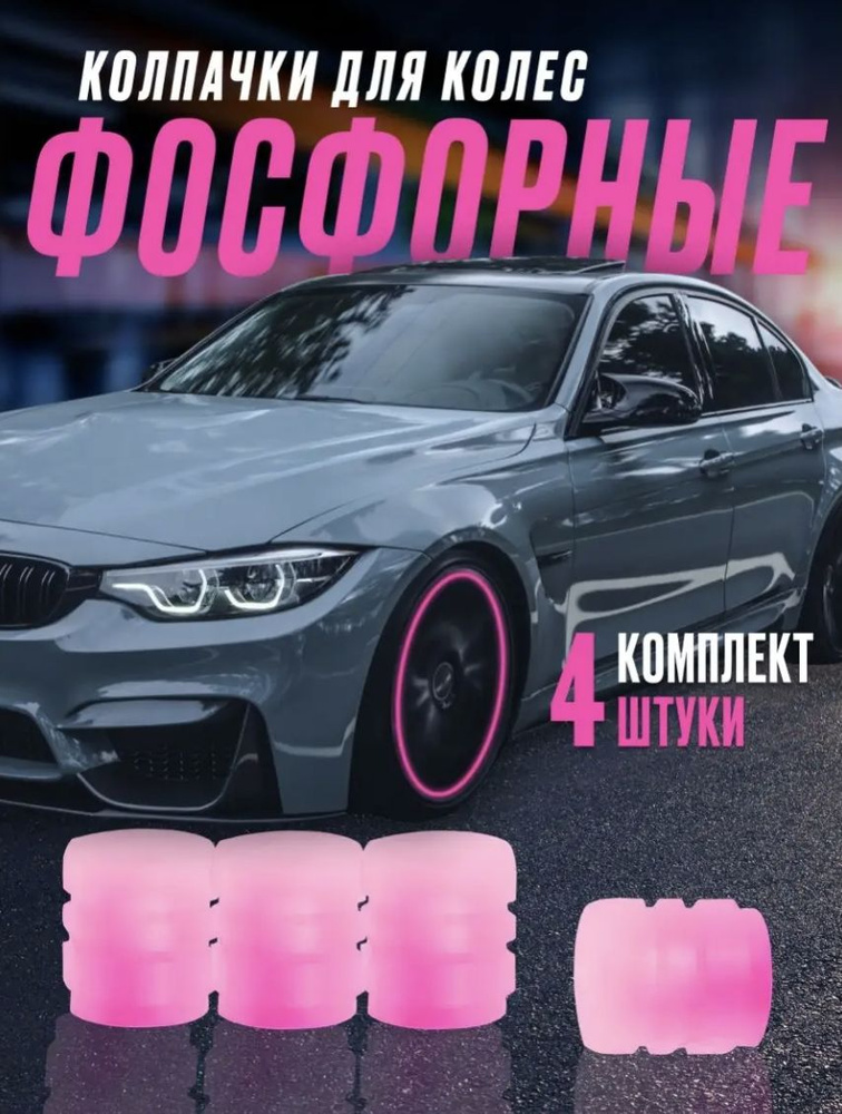 Колпачок на вентиль автомобильный, 1 шт. #1