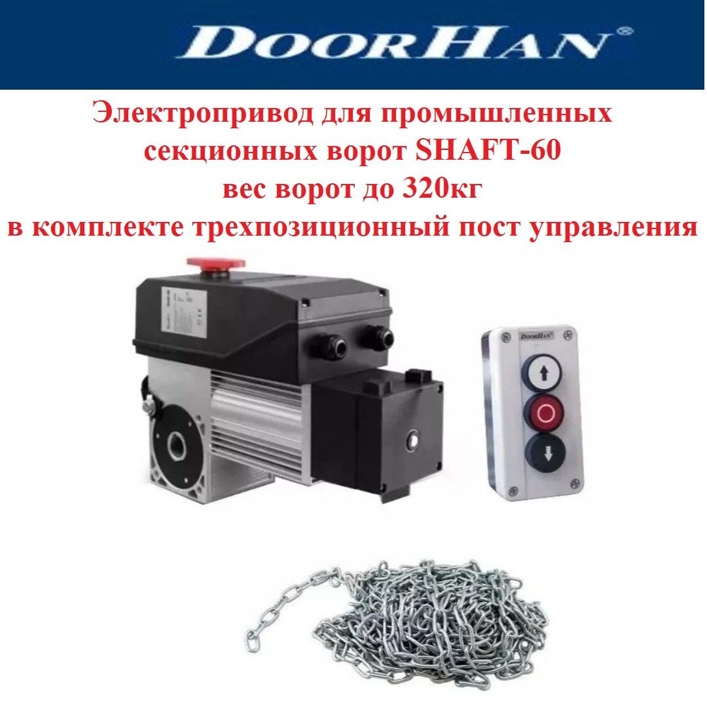 Электропривод для промышленных секционных ворот DoorHan SHAFT-60 IP65KIT вес ворот до 320кг в комплекте #1