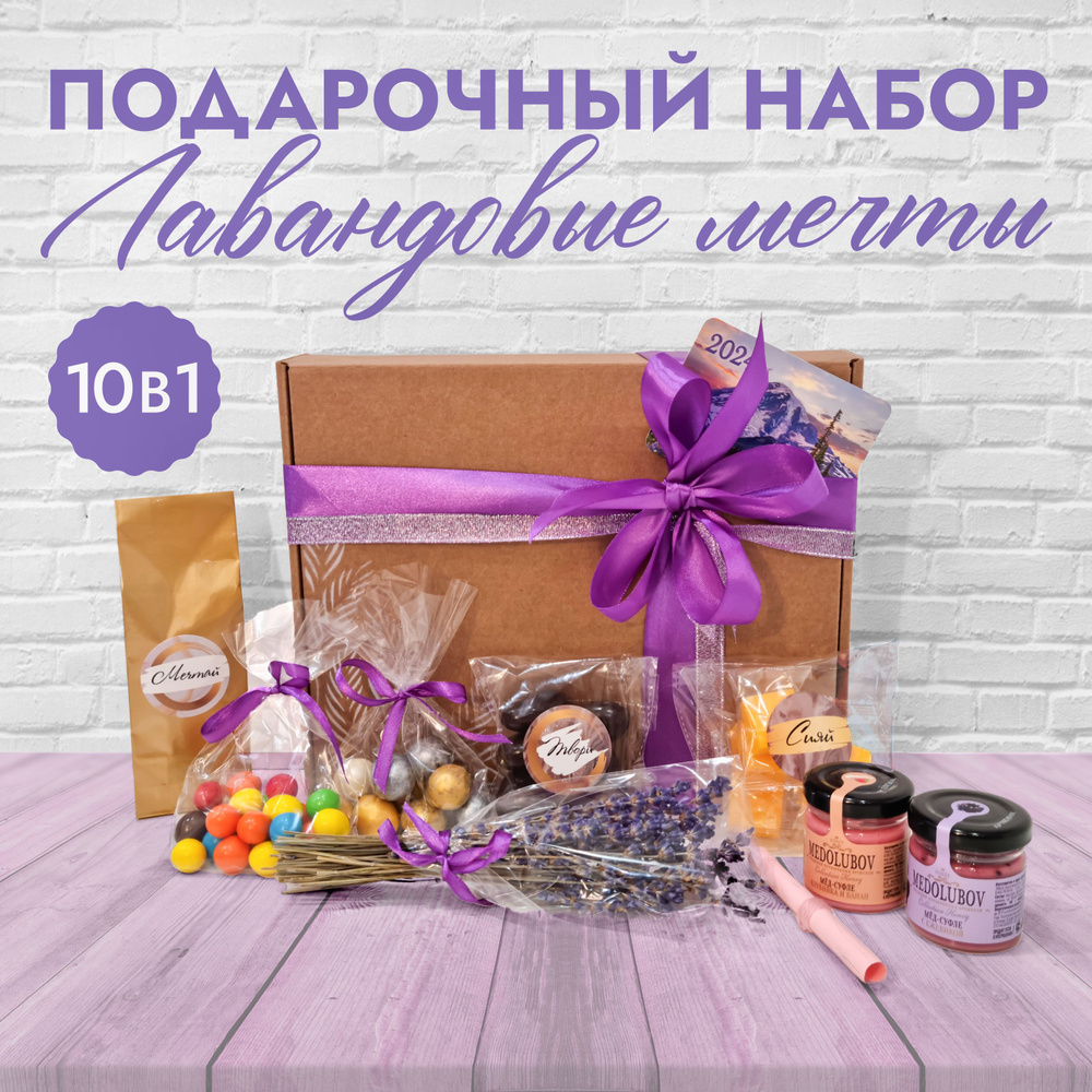 Набор подарочный Лавандовые мечты, Сладкий бокс, Подарок для девушки ...