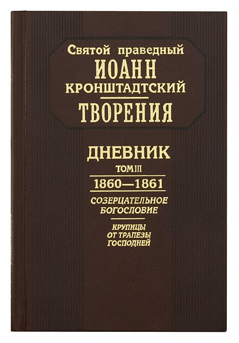 Творения. Дневник. Том III. 1860-1861 гг. Созерцательное богословие. Крупицы от трапезы Господней | Кронштадтский #1