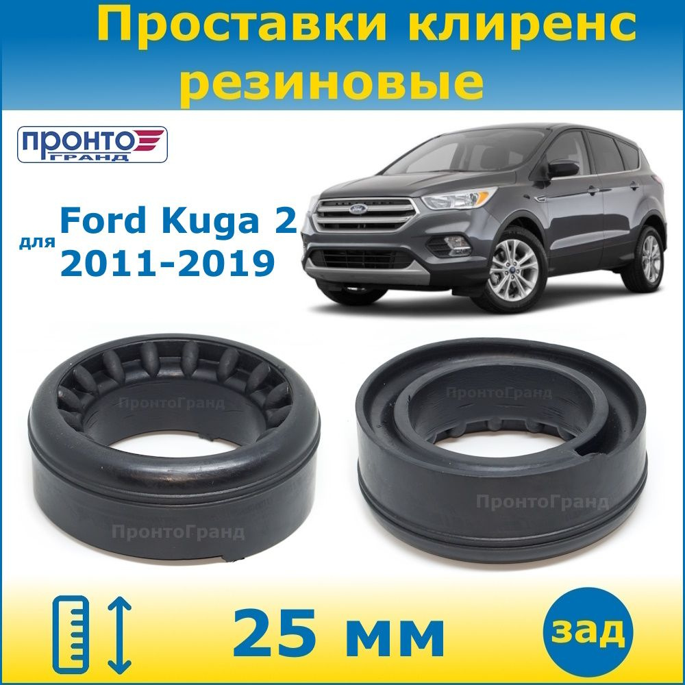 Проставки задних пружин увеличения клиренса 25 мм резиновые для Ford Kuga 2  Форд Куга 2011-2019, 2WD 4WD, ПронтоГранд - купить по доступным ценам в  интернет-магазине OZON (1320382717)