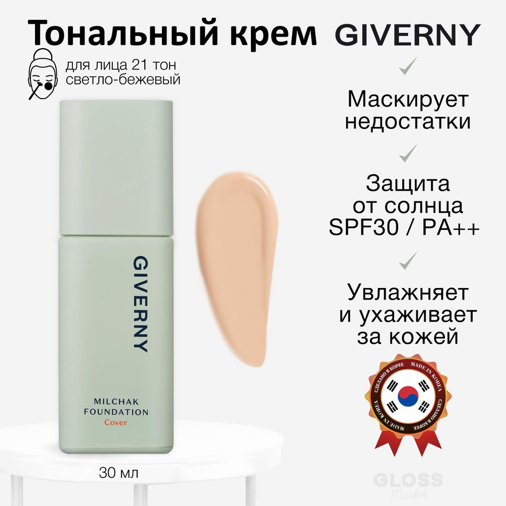 Giverny Натуральный легкий тональный крем светло-бежевый 21 тон Milchak Cover Foundation 21 Light Beige #1