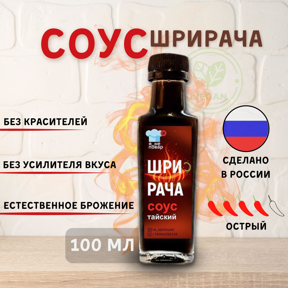 ШРИРАЧА острый соус, 275 гр