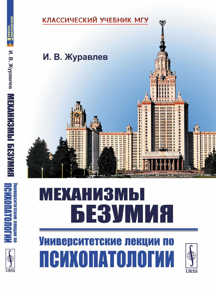 Механизмы безумия: Университетские лекции по психопатологии | Журавлев Игнатий Владимирович  #1