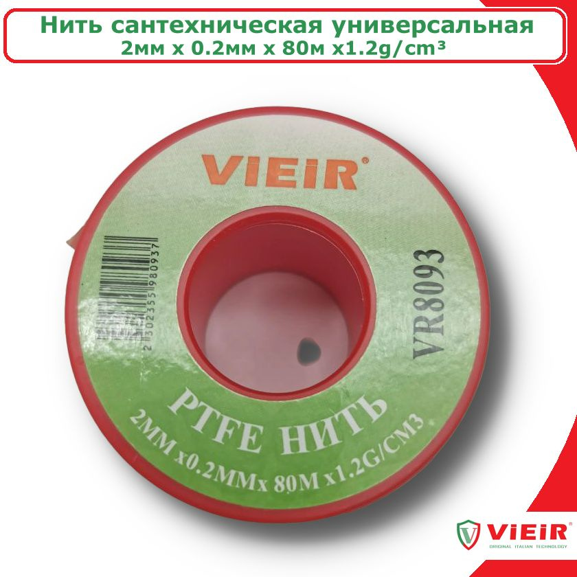 Нить сантехническая для резьбовых соединений VIEIR, 2мм х 0.2мм х 80м х1.2g/cm  #1