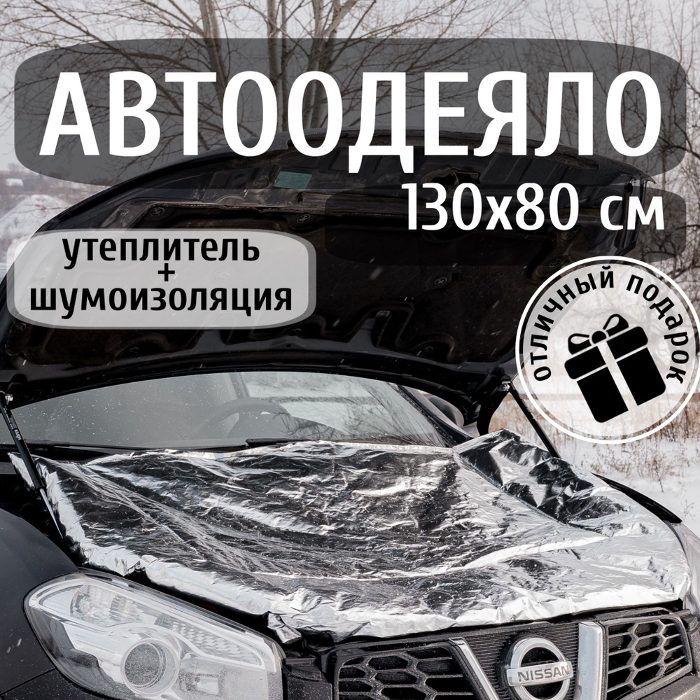 Автоодеяло на двигатель автомобиля 130х80 см , фольгированное ,  универсальное , в комплекте с сумкой для хранения / утеплитель двигателя  зимний - Белый медведь арт. А1380Ф - купить по выгодной цене в  интернет-магазине OZON (1268288770)