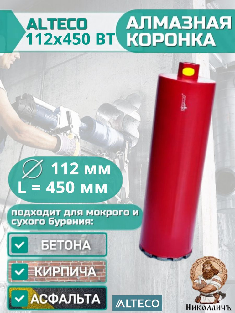 Алмазная коронка ALTECO 112х450 ВТ, арт. 13650 #1