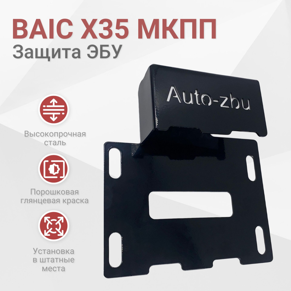 Сейф-защита ЭБУ BAIC X35 МКПП (Механическая КПП) #1