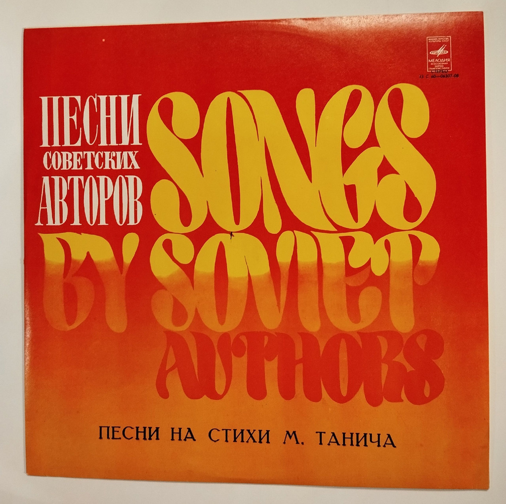 Винтажная виниловая пластинка LP Сборник Песни На Стихи М. Танича (СССР ...